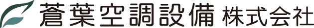 蒼葉空調設備株式会社