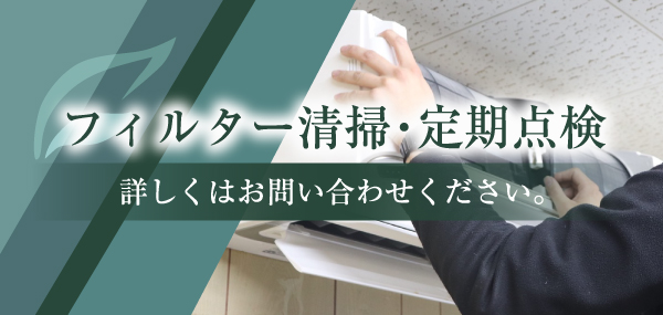 フィルター清掃・定期点検