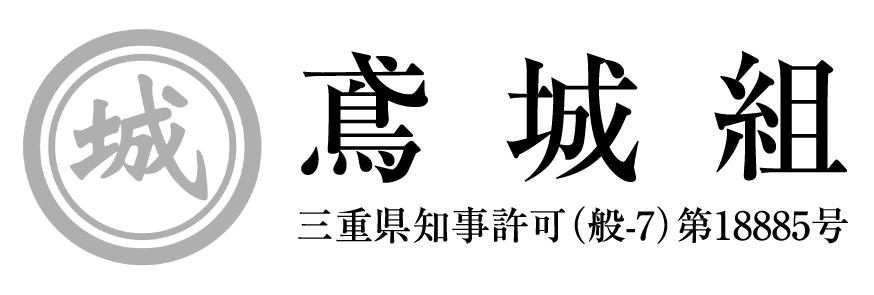 株式会社鳶城組｜三重県の鉄骨工事・鍛冶工事はお任せください【ゼネコン・商社対応】