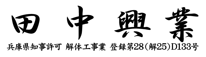 兵庫県高砂市の外構工事・解体工事・遺品整理なら田中興業へ｜安心と信頼の自社施